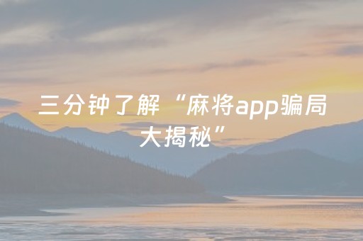 三分钟了解“麻将app骗局大揭秘”（必赢神器)