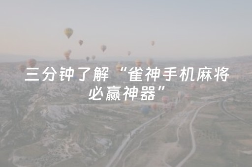 三分钟了解“雀神手机麻将必赢神器”（胜率到哪调)