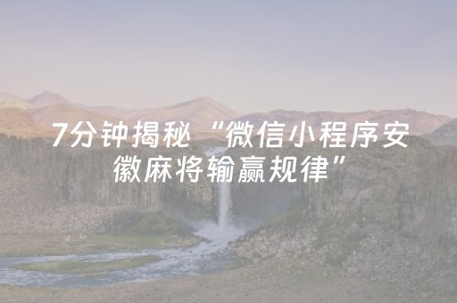7分钟揭秘“微信小程序安徽麻将输赢规律”（怎么才会赢)
