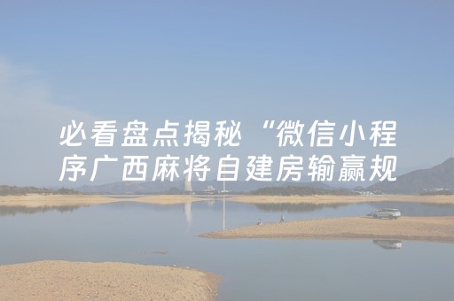 必看盘点揭秘“微信小程序广西麻将自建房输赢规律”（会员会提高胜率吗)