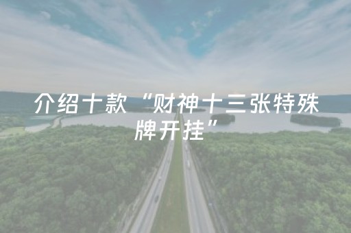介绍十款“财神十三张特殊牌开挂”（如何让系统发好牌)