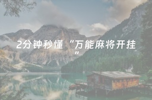 2分钟秒懂“万能麻将开挂”（万能开挂神器)