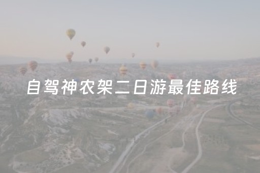 自驾神农架二日游最佳路线（自驾神农架攻略）