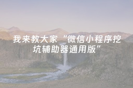 我来教大家“微信小程序挖坑辅助器通用版”（怎么让系统给自己好牌)