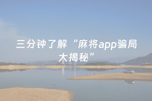 三分钟了解“麻将app骗局大揭秘”（辅牌器插件购买)