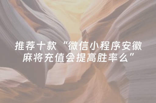 推荐十款“微信小程序安徽麻将充值会提高胜率么”（有什么规律)