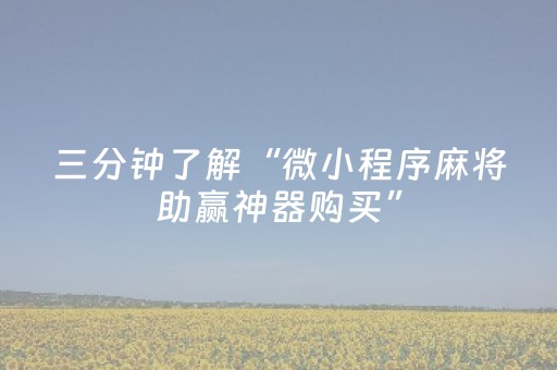 三分钟了解“微小程序麻将助赢神器购买”（怎么设置才能赢)