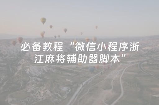 必备教程“微信小程序浙江麻将辅助器脚本”（专用神器)