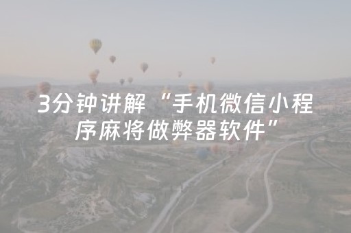 3分钟讲解“手机微信小程序麻将做弊器软件”（技巧和打好牌方法)