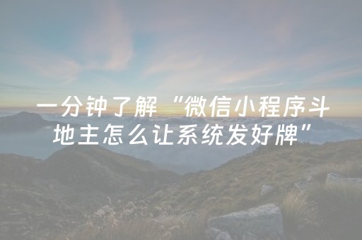 一分钟了解“微信小程序斗地主怎么让系统发好牌”（辅助挂发牌规律)