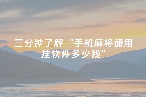 三分钟了解“手机麻将通用挂软件多少钱”（做弊器软件下载)