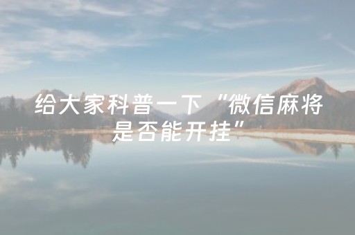 给大家科普一下“微信麻将是否能开挂”（AI辅助胡牌规则)