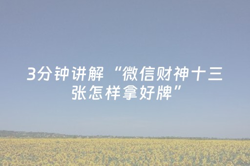 3分钟讲解“微信财神十三张怎样拿好牌”（会员会提高胜率吗)