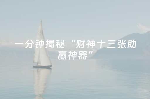 一分钟揭秘“财神十三张助赢神器”（控牌器)