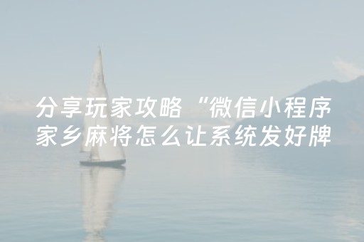 分享玩家攻略“微信小程序家乡麻将怎么让系统发好牌”（免费辅助)