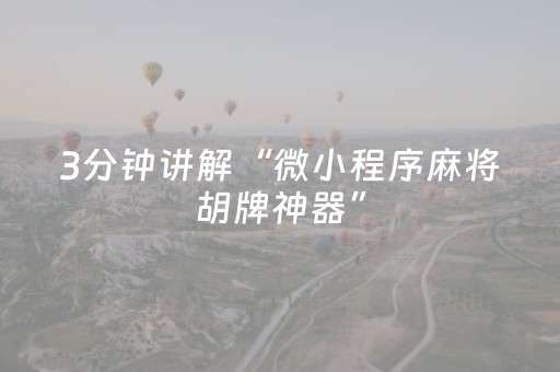 3分钟讲解“微小程序麻将胡牌神器”（规律确实有挂)