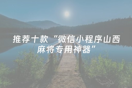 推荐十款“微信小程序山西麻将专用神器”（免费辅助)