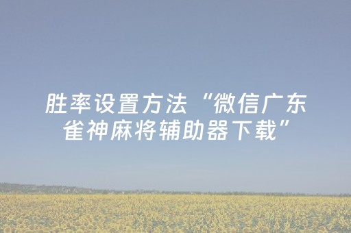 胜率设置方法“微信广东雀神麻将辅助器下载”（输赢有什么规律)