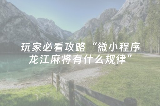 玩家必看攻略“微小程序龙江麻将有什么规律”（控牌器)