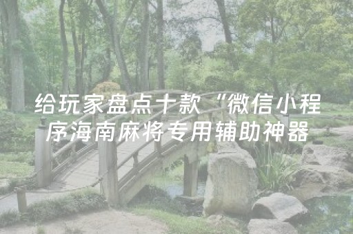 给玩家盘点十款“微信小程序海南麻将专用辅助神器”（如何提高胜率)