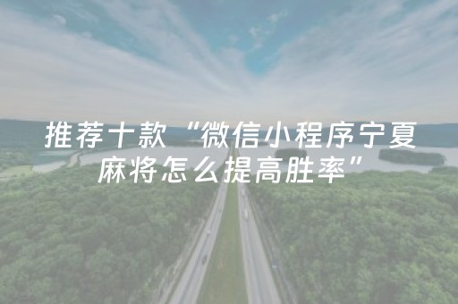 推荐十款“微信小程序宁夏麻将怎么提高胜率”（怎么能让牌好一点)