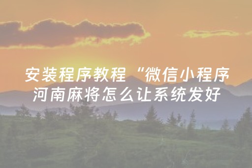 安装程序教程“微信小程序河南麻将怎么让系统发好牌”（挂件神器)