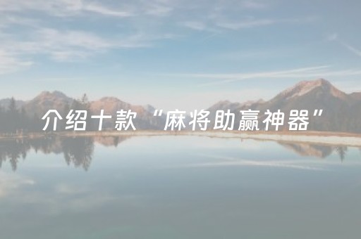 介绍十款“麻将助赢神器”（必赢神器免费安装)