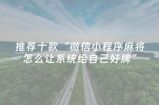 推荐十款“微信小程序麻将怎么让系统给自己好牌”（万能开挂神器)