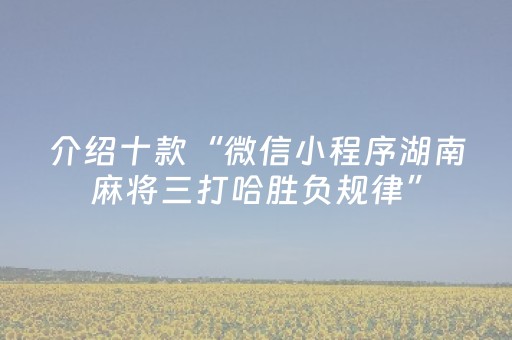 介绍十款“微信小程序湖南麻将三打哈胜负规律”（控牌器)