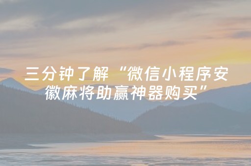 三分钟了解“微信小程序安徽麻将助赢神器购买”（有没有猫腻)