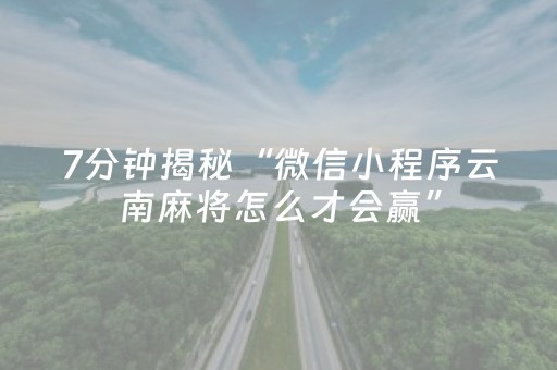7分钟揭秘“微信小程序云南麻将怎么才会赢”（怎么控制输赢)