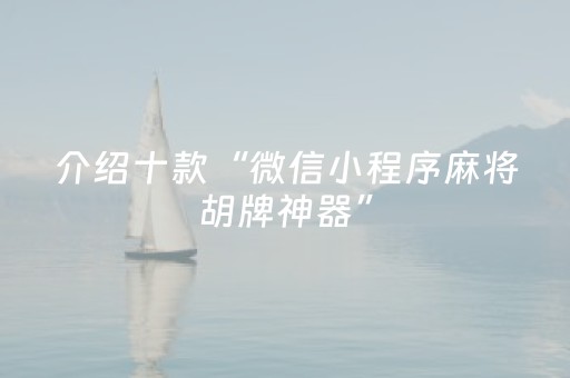 介绍十款“微信小程序麻将胡牌神器”（怎么能调好牌)