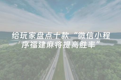 给玩家盘点十款“微信小程序福建麻将提高胜率”（技巧和打好牌方法)