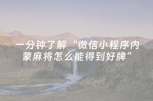 一分钟了解“微信小程序内蒙麻将怎么能得到好牌”（自建房怎么拿好牌)