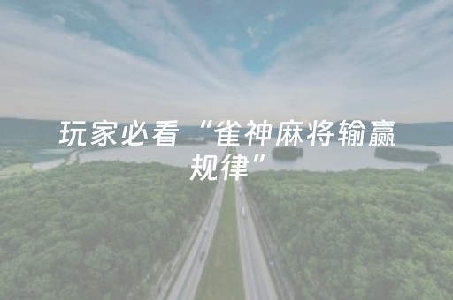 玩家必看“雀神麻将输赢规律”（辅助挂发牌规律)