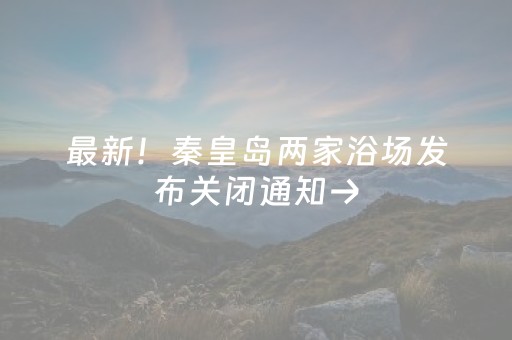 最新！秦皇岛两家浴场发布关闭通知→