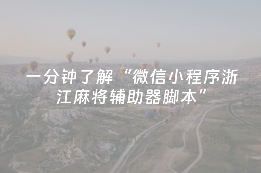 一分钟了解“微信小程序浙江麻将辅助器脚本”（有什么诀窍)