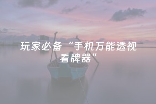 玩家必备“手机万能透视看牌器”（怎么调胜率)