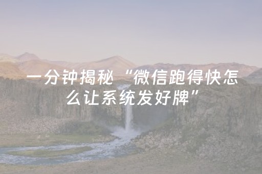 一分钟揭秘“微信跑得快怎么让系统发好牌”（控牌神器)