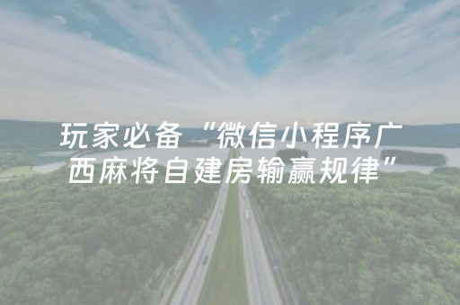玩家必备“微信小程序广西麻将自建房输赢规律”（输赢规律)