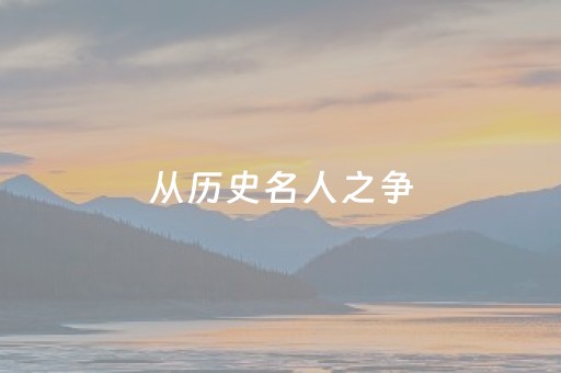 从历史名人之争，看旅游虚假宣传乱象，地区矛盾凸显！