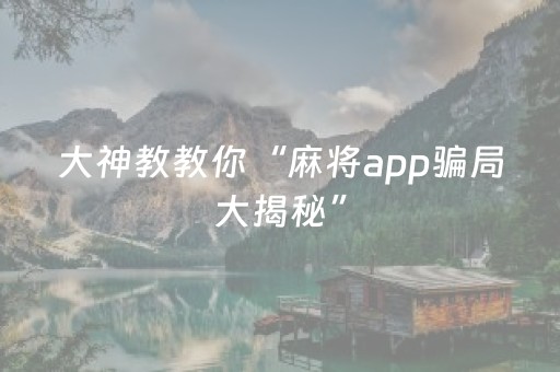 大神教教你“麻将app骗局大揭秘”（技巧和打好牌方法)