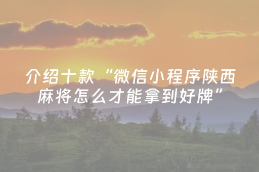 介绍十款“微信小程序陕西麻将怎么才能拿到好牌”（怎么能得到好牌)