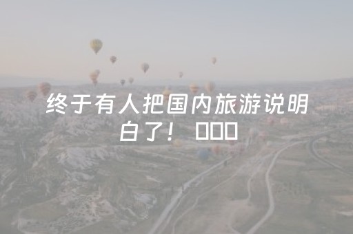川报早读丨熊猫专列一票难求，银发族的慢旅行有多香？
