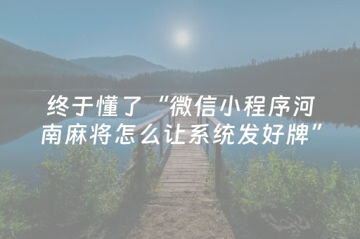 终于懂了“微信小程序河南麻将怎么让系统发好牌”（如何提高胜率)