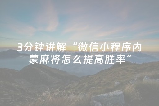 3分钟讲解“微信小程序内蒙麻将怎么提高胜率”（怎么增加胜率)