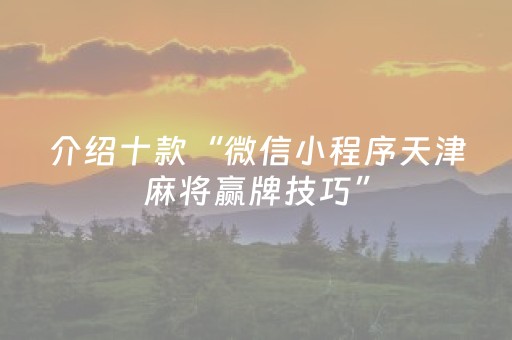 介绍十款“微信小程序天津麻将赢牌技巧”（怎么能得到好牌)