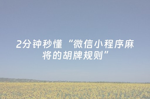 2分钟秒懂“微信小程序麻将的胡牌规则”（有什么诀窍)