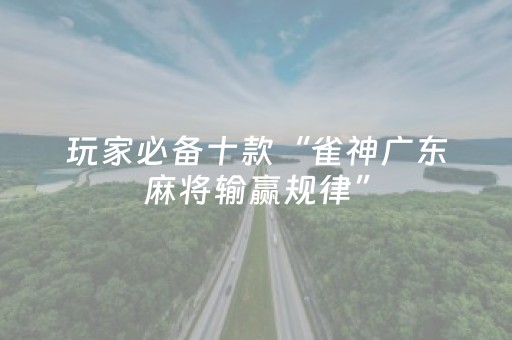 玩家必备十款“雀神广东麻将输赢规律”（如何提高胜率)