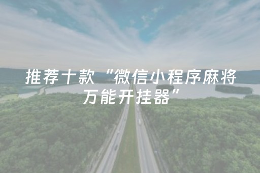 推荐十款“微信小程序麻将万能开挂器”（可以设置输赢吗)